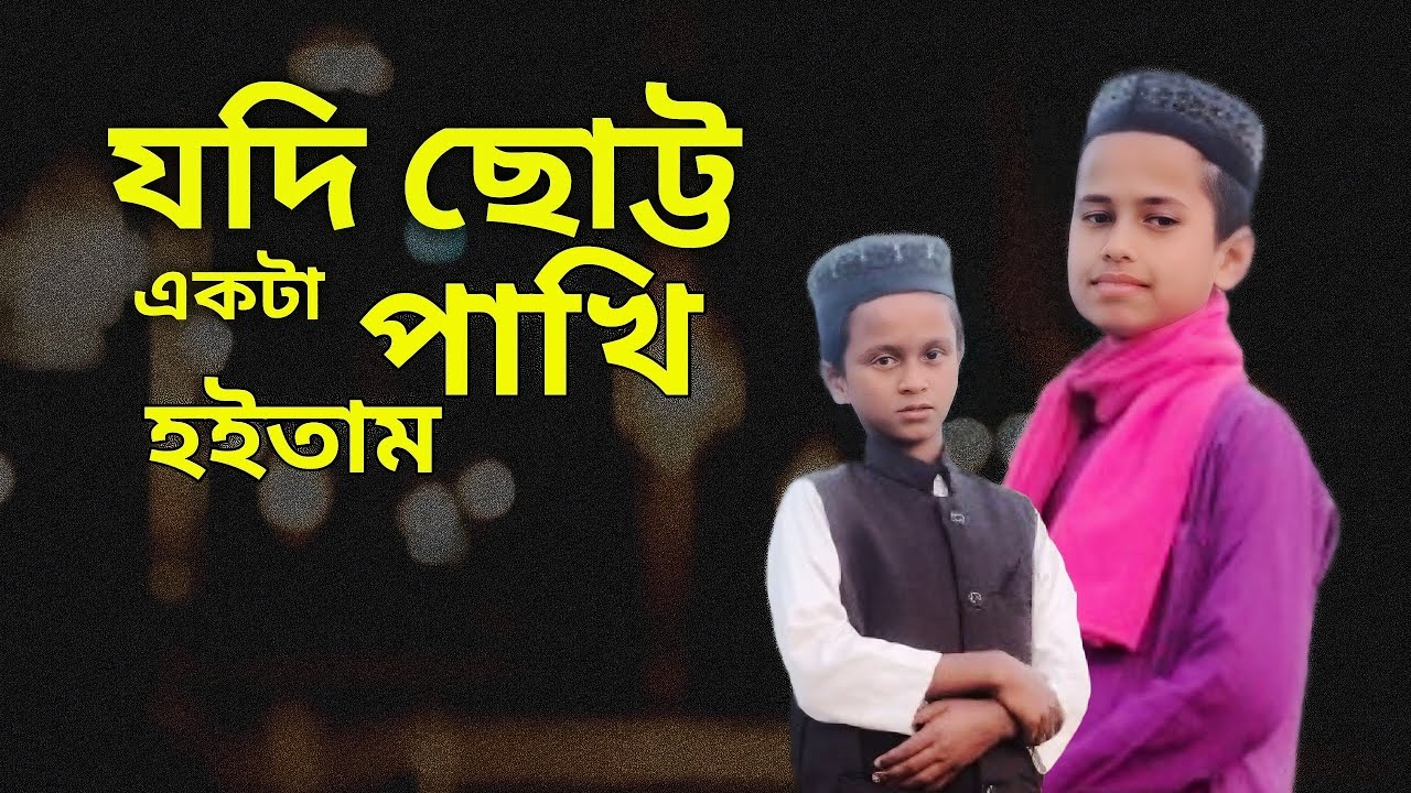 অসাধারণ নাতে রাসুল ‌। যদি ছোট্ট একটা পাখি হইতাম। Jodi choto ek ta paki Hui tam। Jafor&Najmul