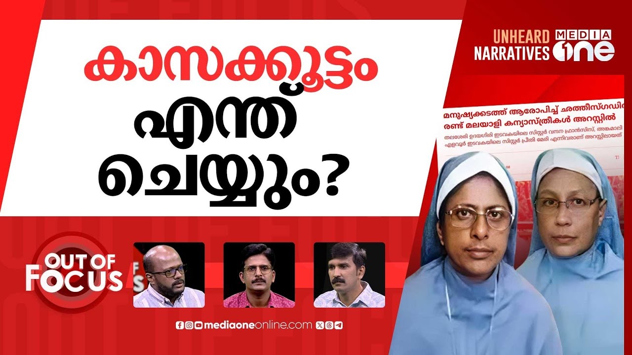 കന്യാസ്ത്രീകളെ ജയിലിലിടുമ്പോൾ |Nuns’ arrests puts BJP’s Christian outreach on backfoot| Out Of Focus
