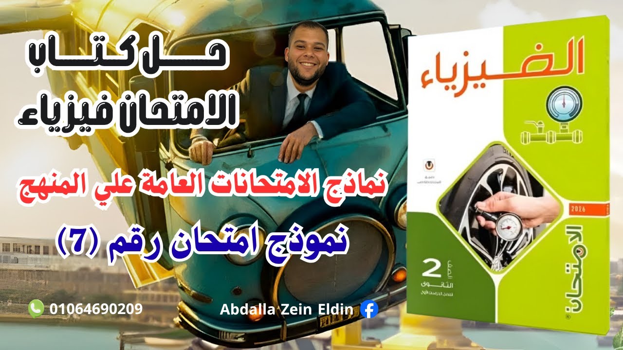 نماذج الامتحانات العامة علي المنهج - نموذج امتحان (7) - حل كتاب الامتحان فيزياء 2026 تانية ثانوي