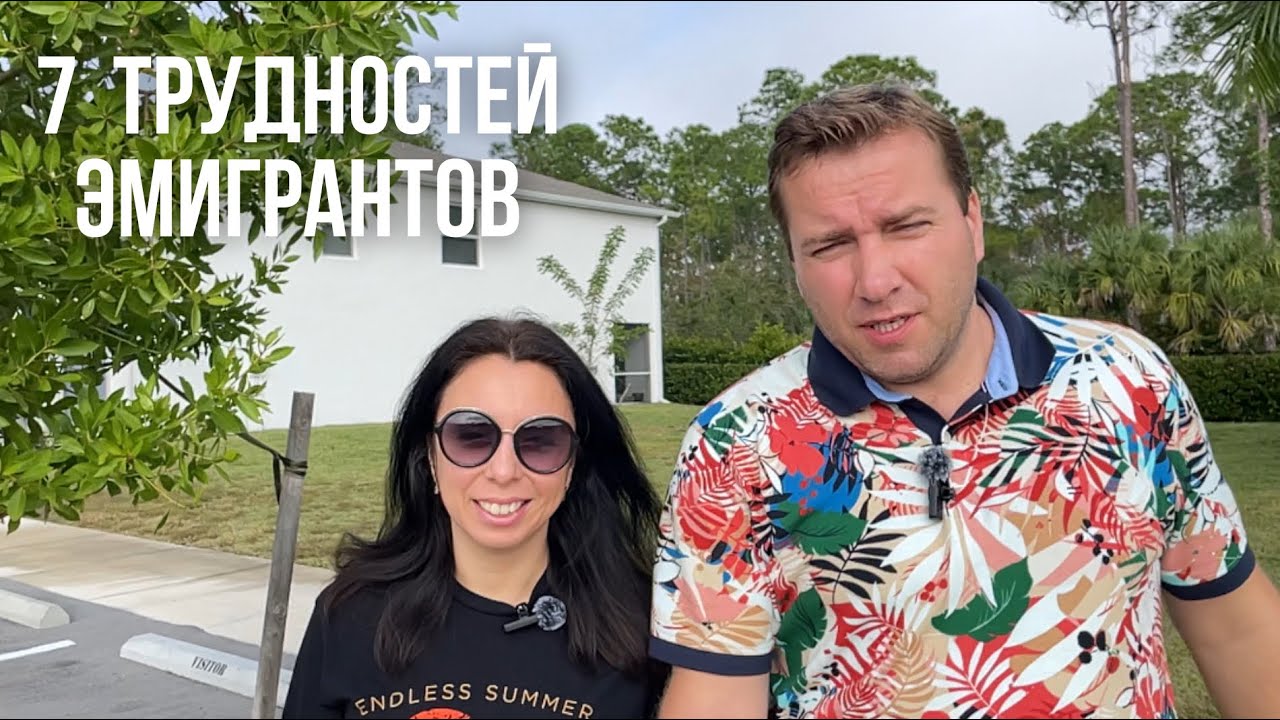 Сложности и трудности жизни в эмиграции Откровенно про наш опыт Жизнь в США