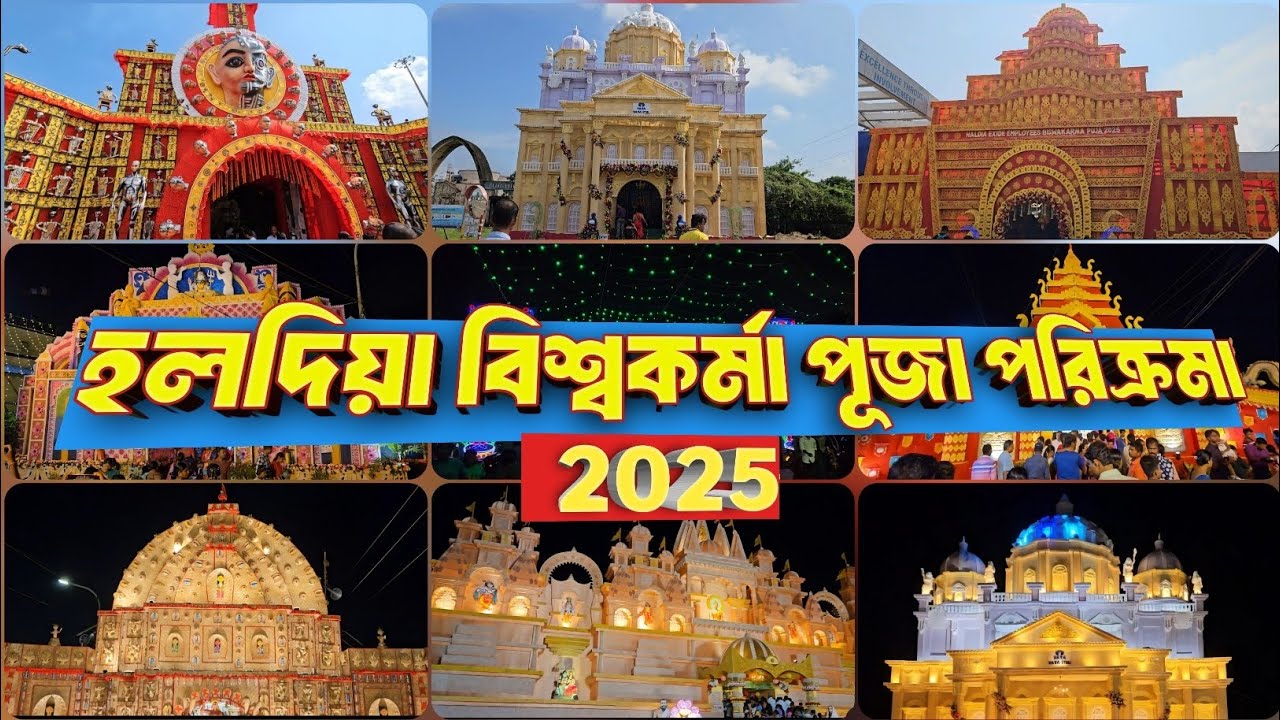 হলদিয়া বিশ্বকর্মা পূজা পরিক্রমা 2025 || Haldia Vishwakarma Puja 2025 #haldialive #vishwakarmapuja