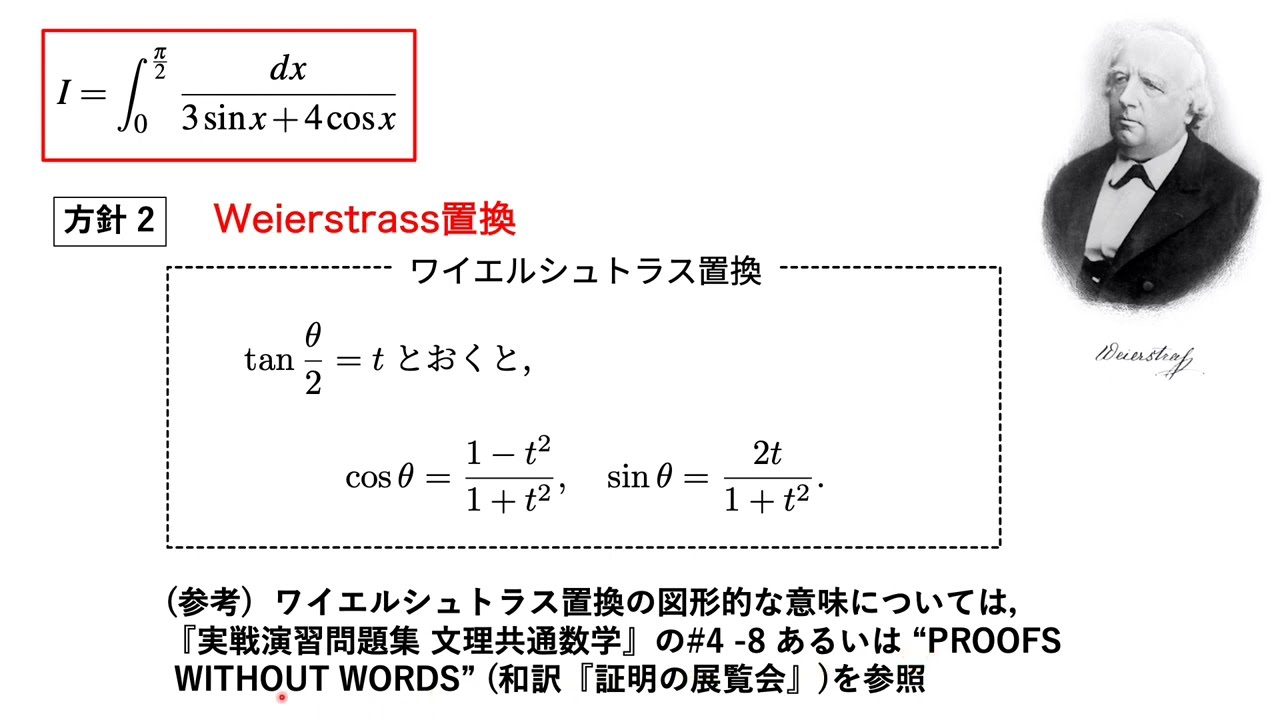 吉田大悟の実戦数学『ワイエルシュトラス置換（数学III）』