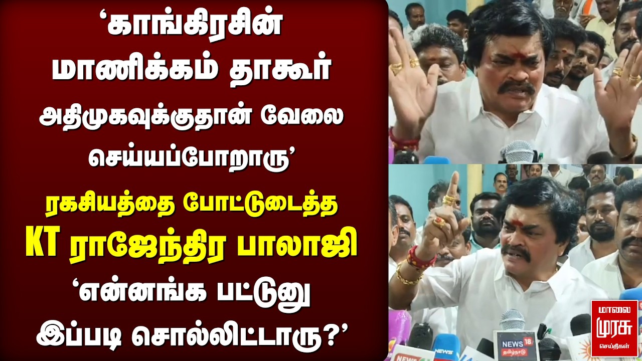 'Congress-ன் Manickam Tagore அதிமுகவுக்கு தான் ஆதரவு - KT Rajendra Balaji | ADMK