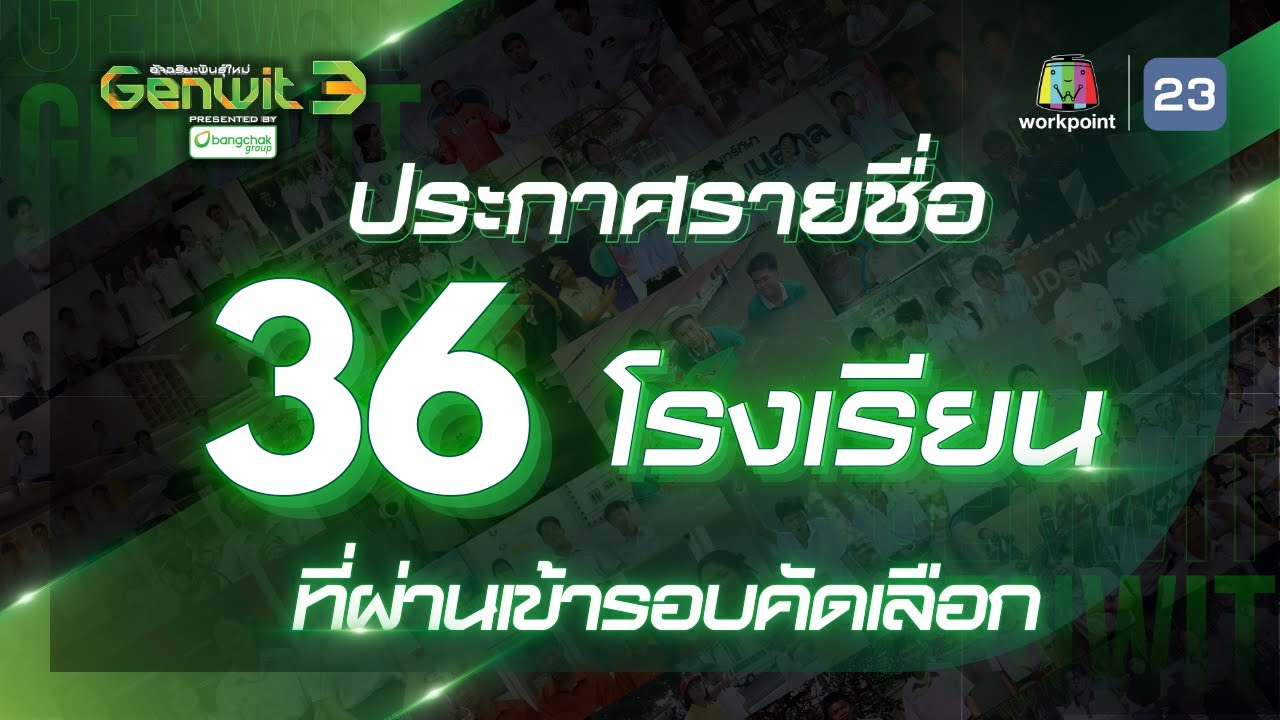 📢💚 ประกาศรายชื่อ 36 โรงเรียนที่ผ่านเข้าสู่รอบคัดเลือก “Genwit อัจฉริยะพันธุ์ใหม่ SEASON 3”