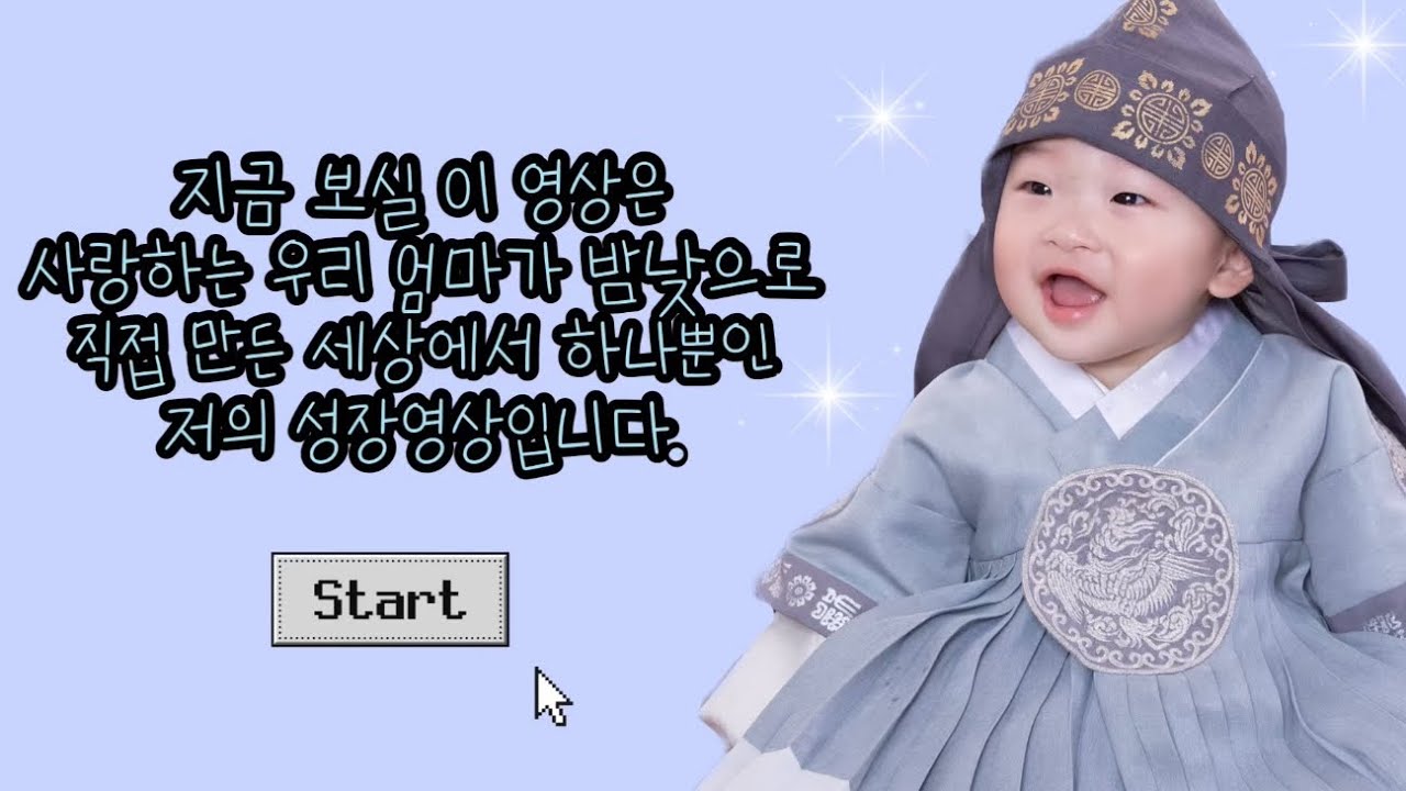 엄마가 만든 돌잔치 영상