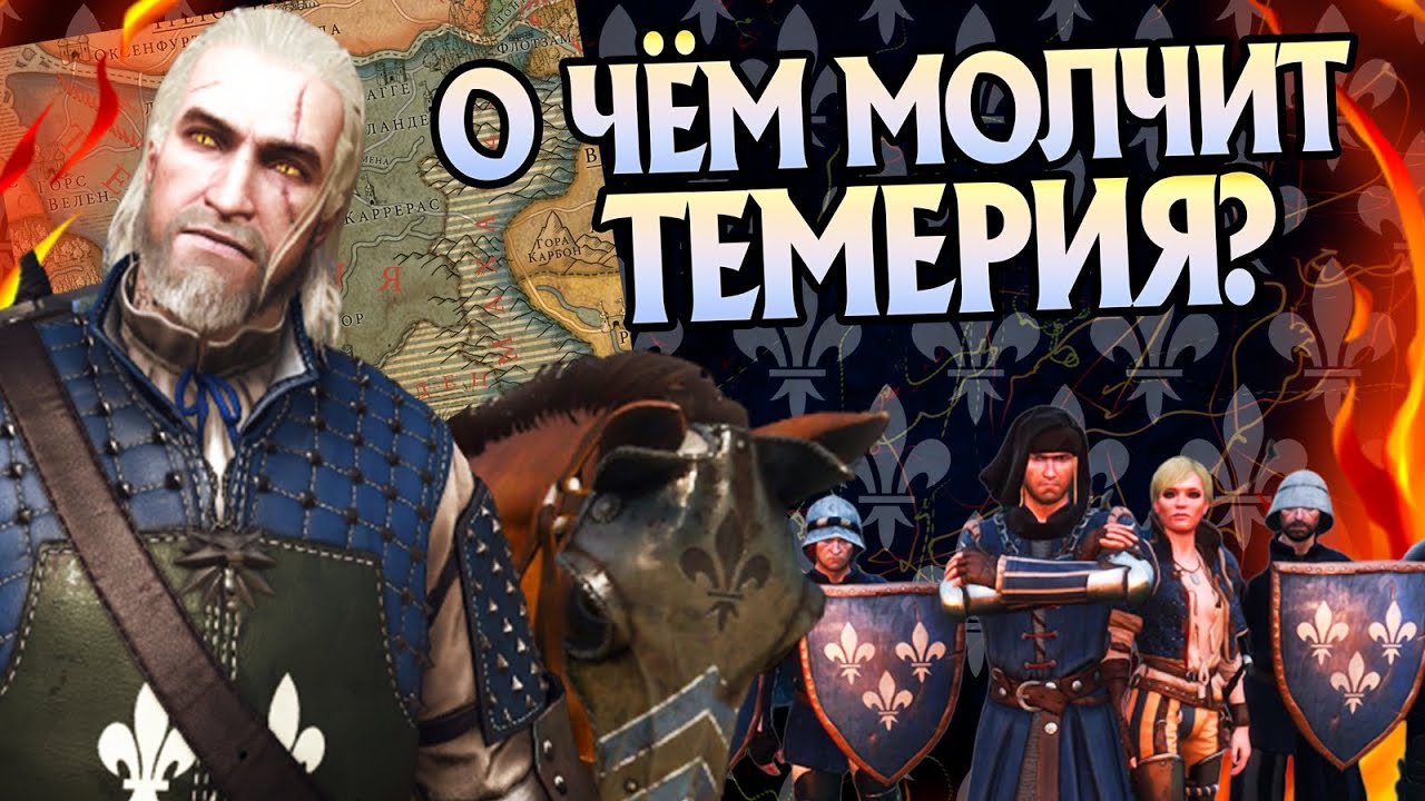 15 Неизвестных Фактов о Темерии