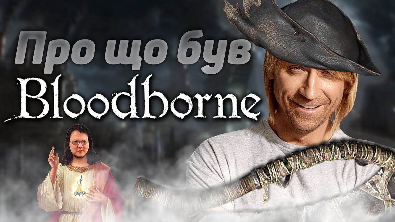 Про що був Bloodborne