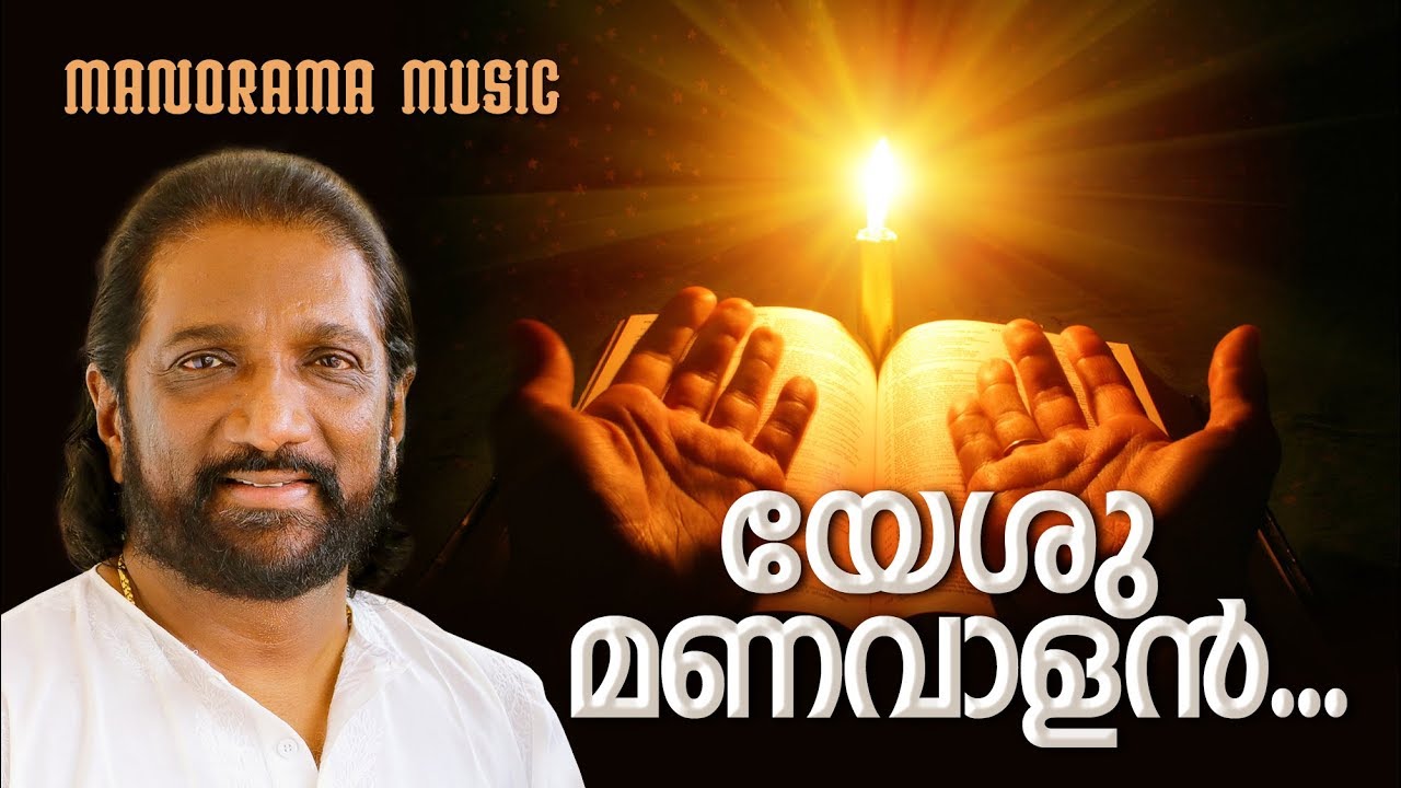 Yeshu Manavalan | K G Markose | Malayalam Christian Songs | Convention Songs