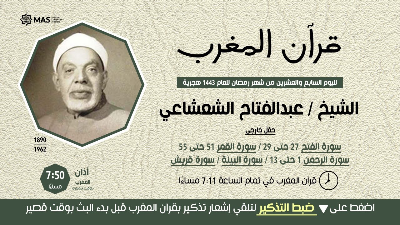 قرآن المغرب ( 27 رمضان 1443 )  الشيخ عبدالفتاح الشعشاعي -    سور الفتح, القمر, الرحمن, البينة, قريش