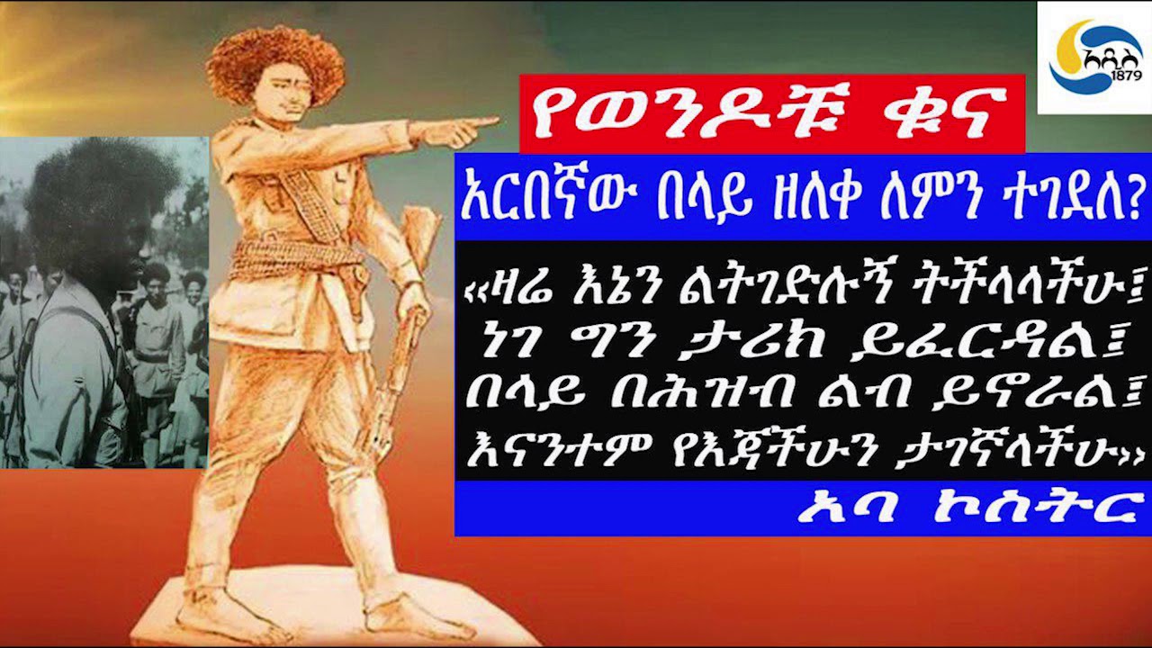 Ethiopia [ታሪክ]  አርበኛው በላይ ዘለቀ ለምን ተገደለ?