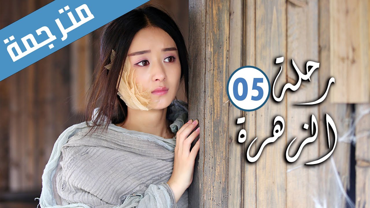 الحلقة 05 من الدراما الرومانسية ( رحلة الزهرة | The Journey of Flower )