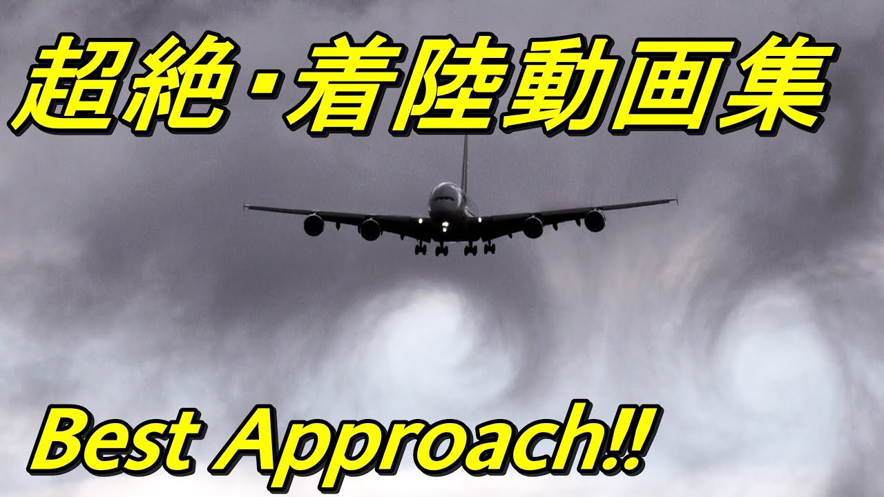 超絶！！すごい旅客機の着陸動画・総集編　Extreme 1hr Spotting @NARITA Airport