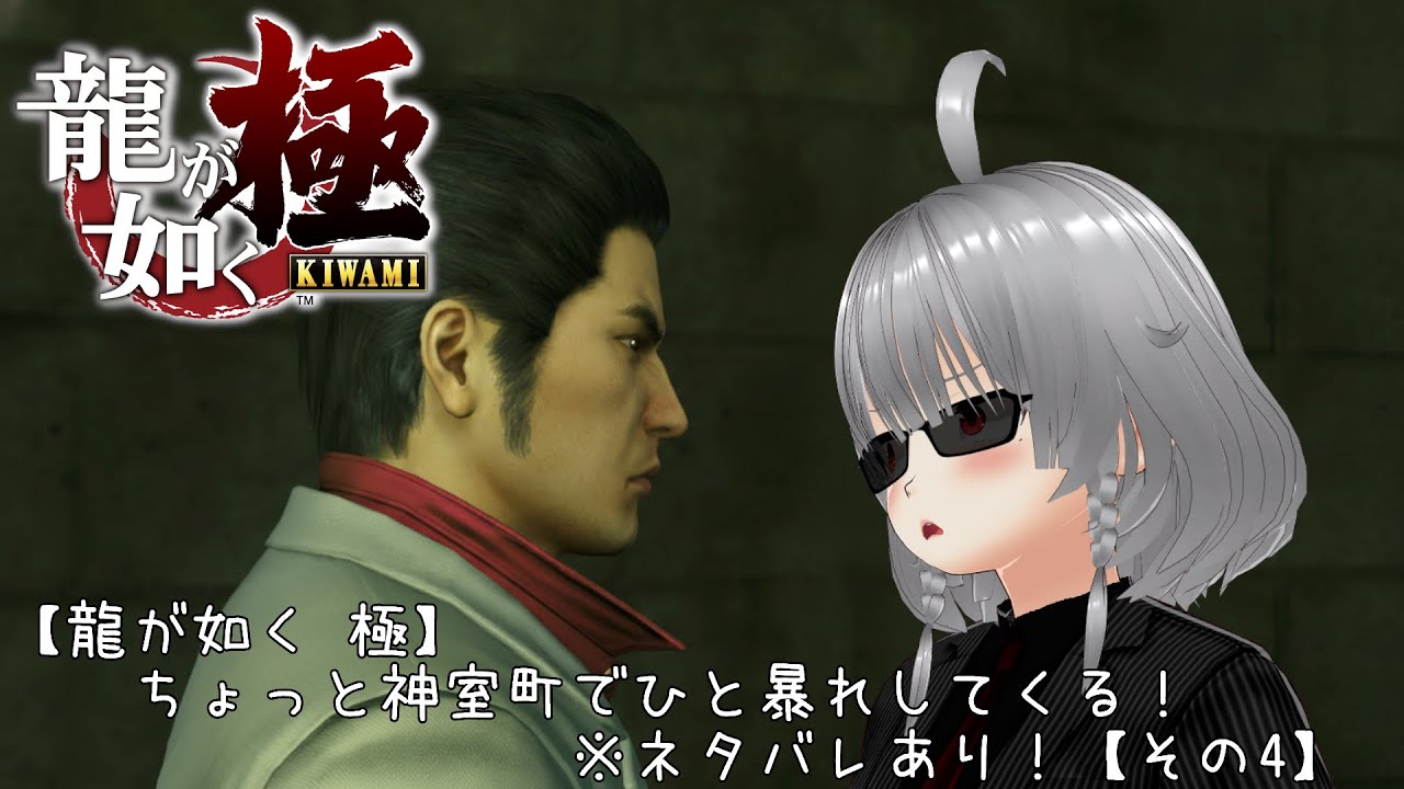 【龍が如く 極】ちょっと神室町でひと暴れしてくる！※ネタバレあり！【その4】②