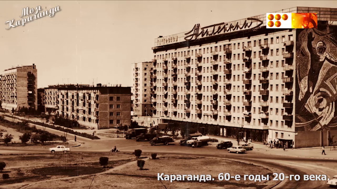 Караганда, 60-е.