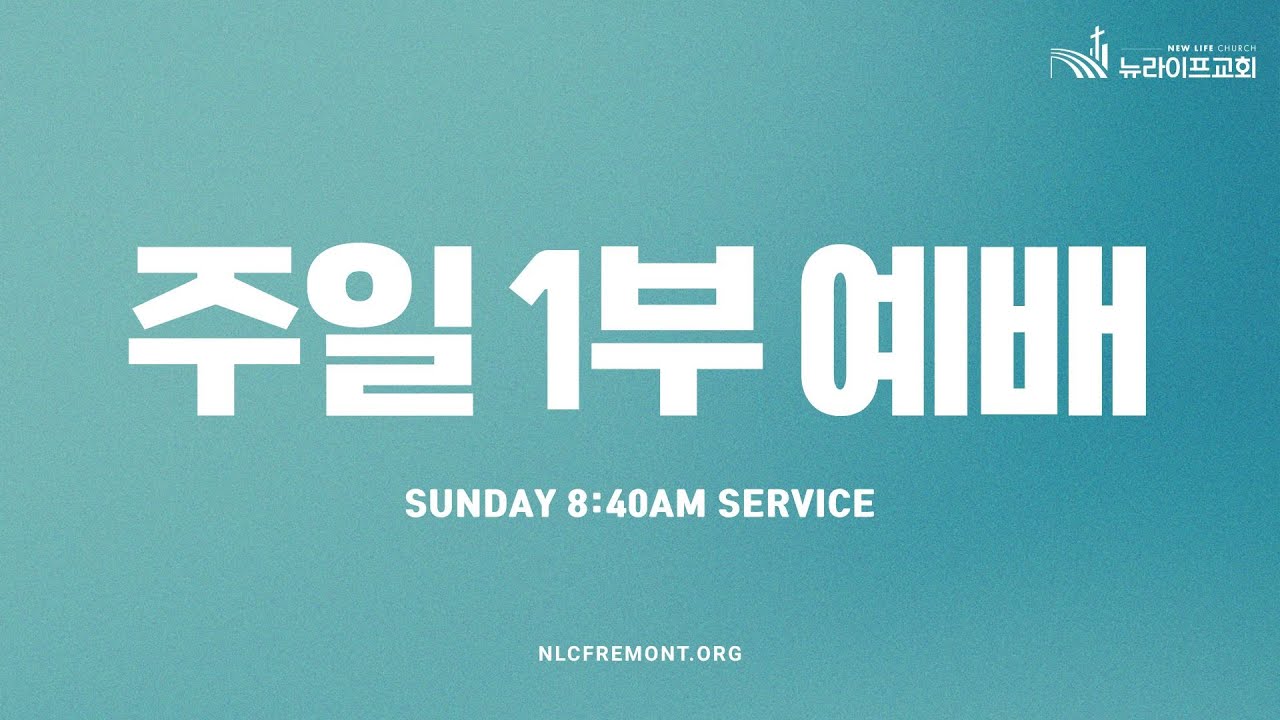 [뉴라이프교회 - 위성교 목사] 031526 주일 1부 예배 | 