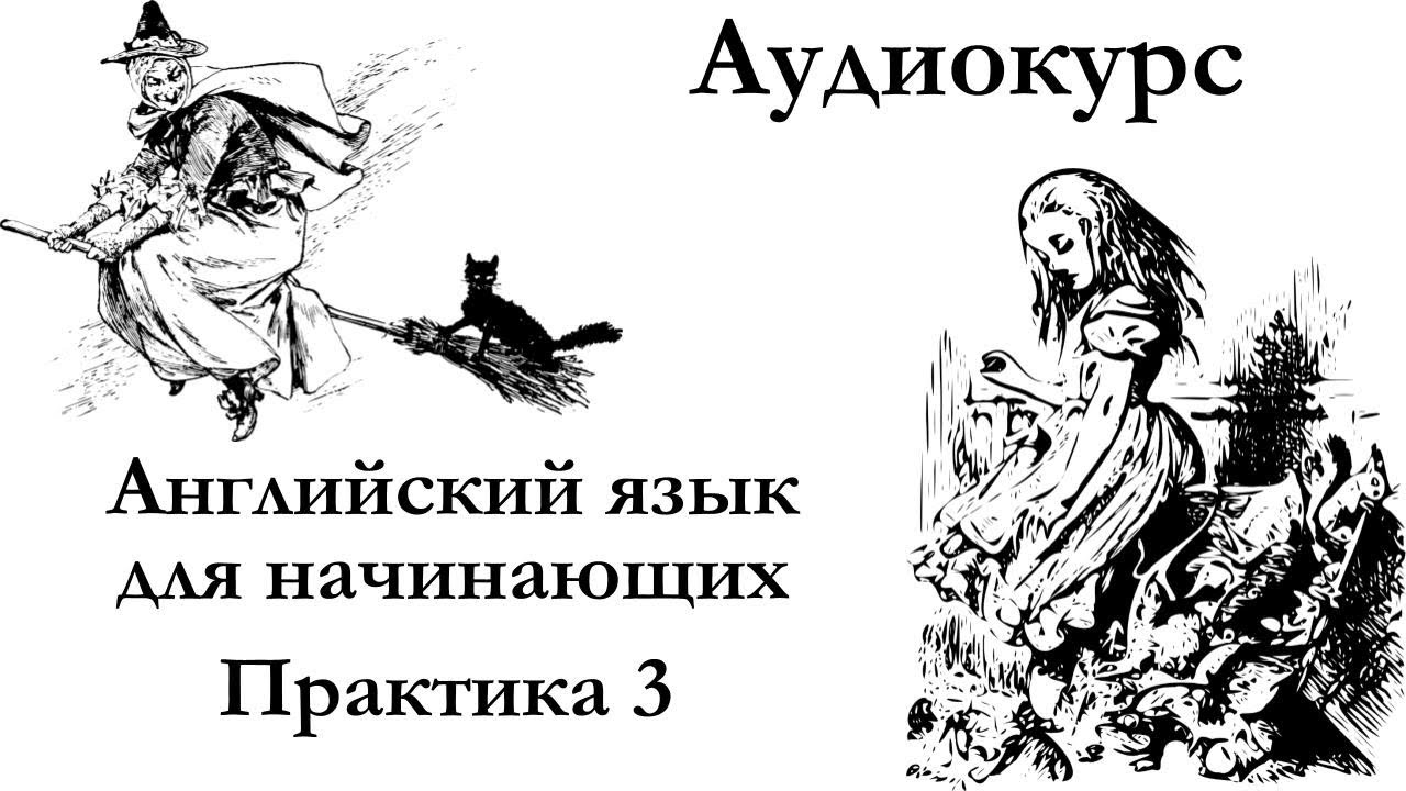 Английский для начинающих | Практика 3 | Аудиокурсы Langme