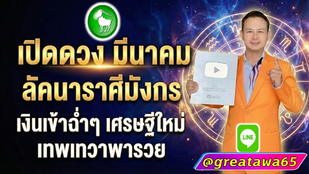 เปิดดวง ลัคนาราศีมังกร มีนาคม เงินเข้าฉ่ำๆเศรษฐีใหม่เทพเทวาพารวย#พลังบวก#มังกร  #ดวง#รวย #ราศีมังกร