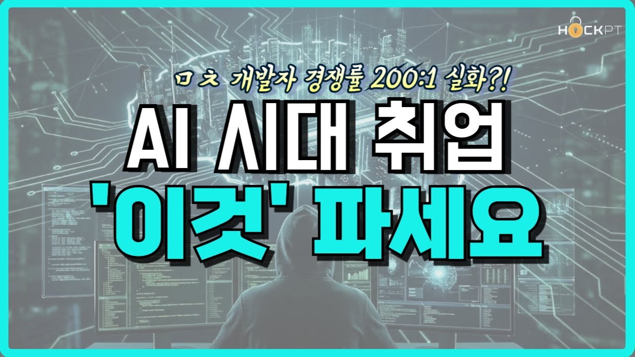 AI 시대 취업? '이것' 만 파세요 | IT 취업 시장의 변화와 생존 전략