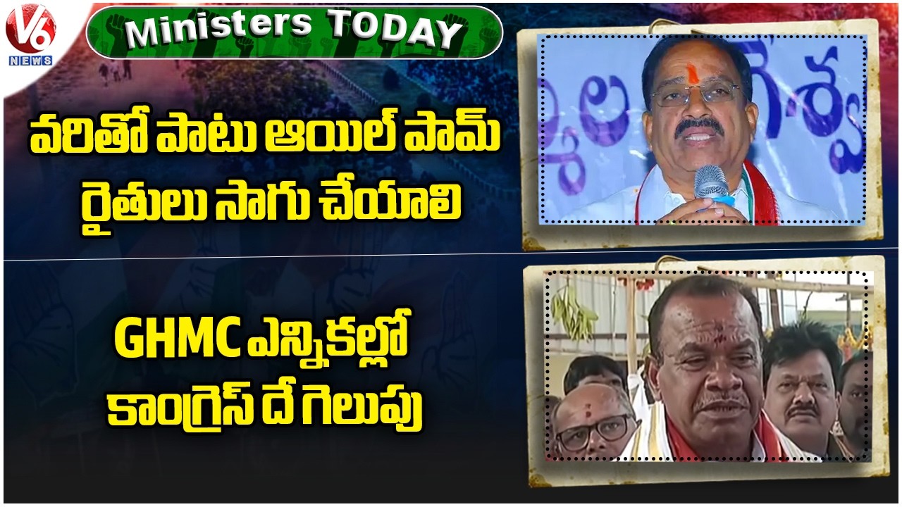 Ministers Today : Minister Tummala On Oil Palm Cultivation | Congress Wins GHMC Elections | V6 News