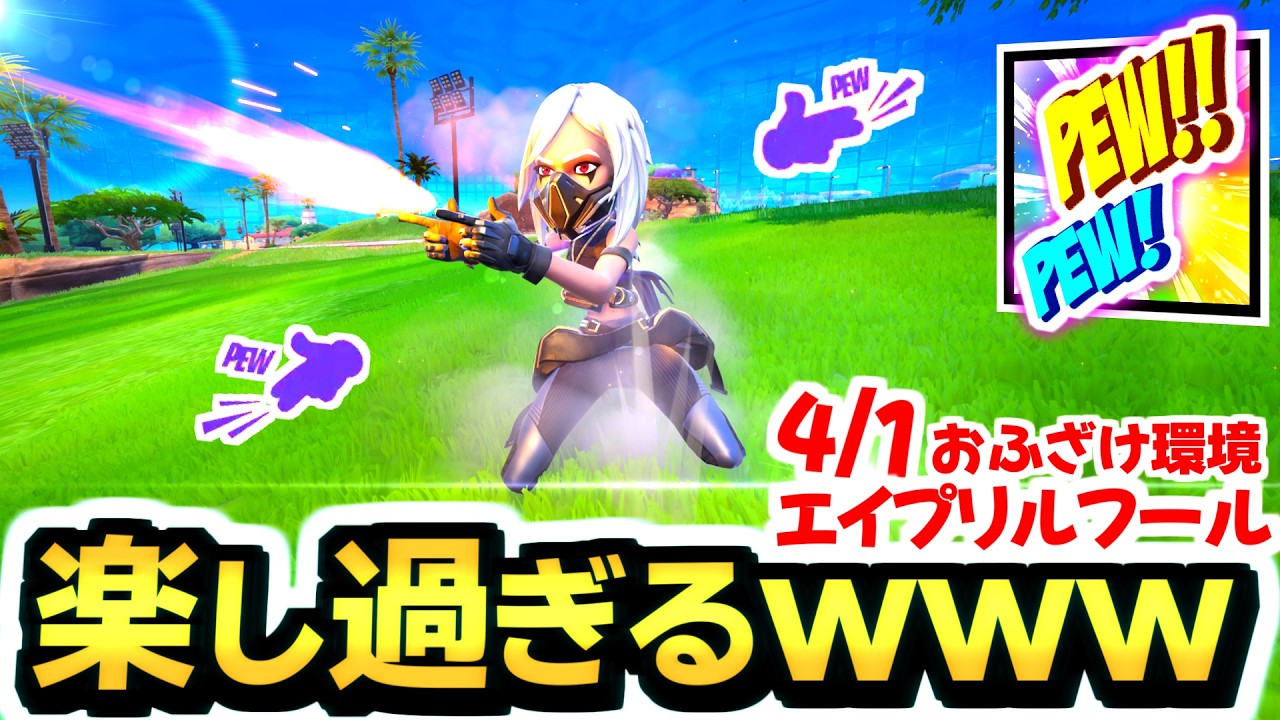 【ゼロビルド C7S2】v40.10・エイプリルフール環境《フィンガーガン》が最強で楽しすぎるｗｗｗ👉💥【フォートナイト/Fortnite】