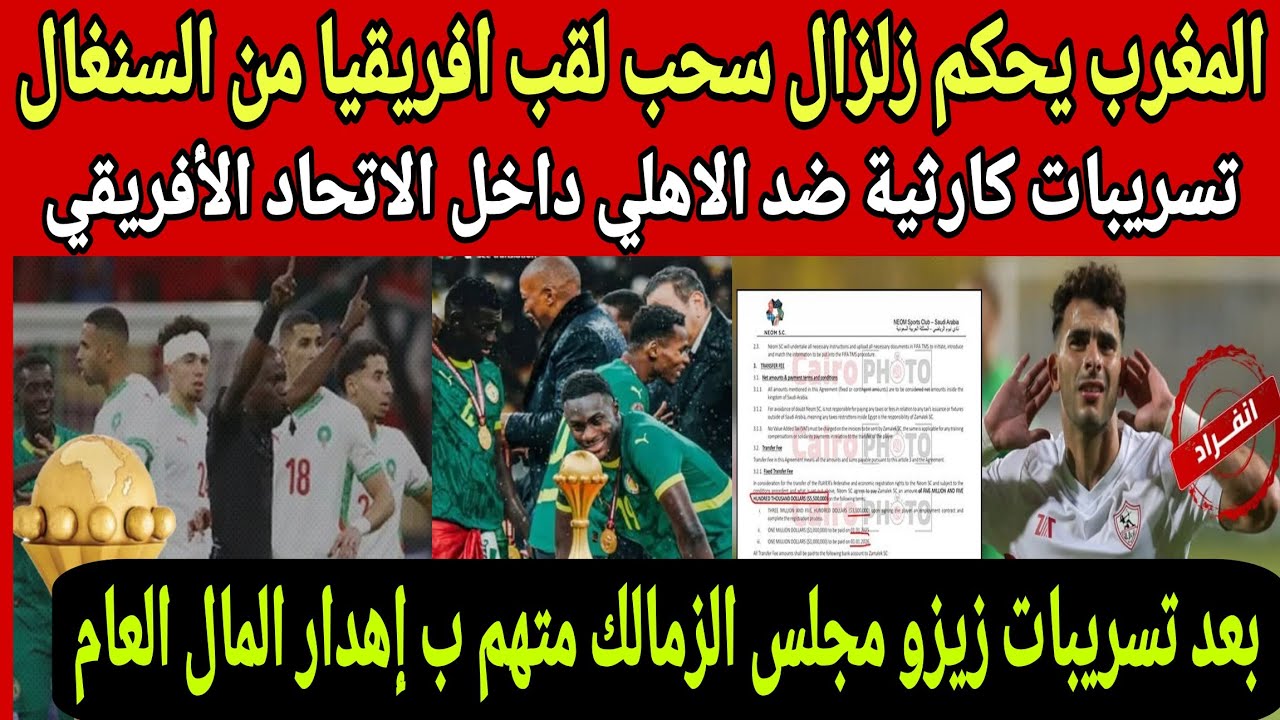 المغرب يحكم زلزال سحب اللقب من السنغال ورسميا المغرب بطل افريقيا وظلم الاهلي لصالح مين