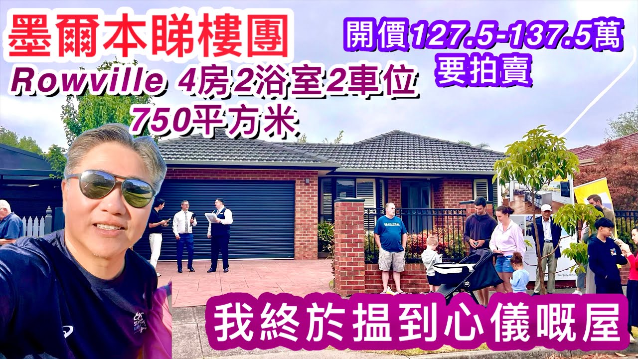 356. Rowville 4房大屋｜紅色磚屋｜Ray White｜750平方米｜開價127.5-137.5萬｜墨爾本睇樓團194｜繁體字幕