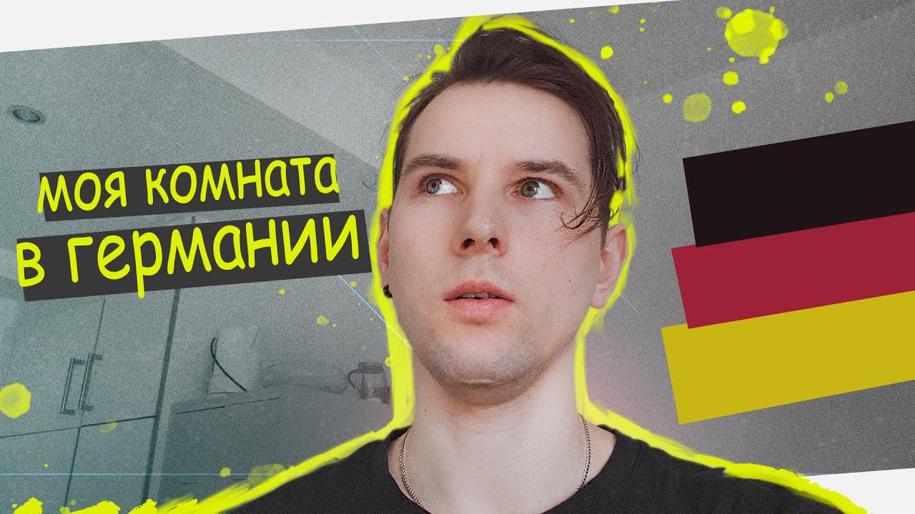 Где я Живу в Германии? Обзор Жилья