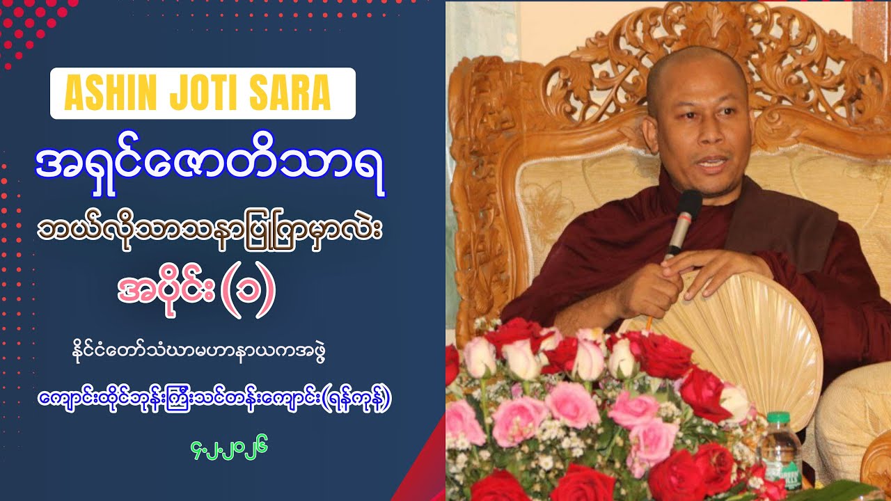 #သာသနာ ဘယ်လိုပြုကြမှာလဲ#Ashin Joti Sara#