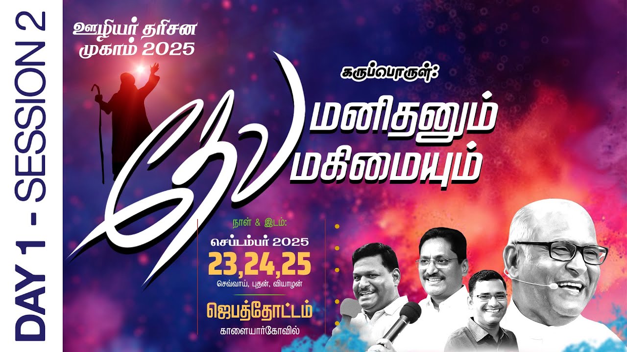 🔴 LIVE :: ஊழியர் தரிசன முகாம் 2025 :: தேவ மனிதனும் தேவ மகிமையும் :: DAY 1 :: SESSION 2