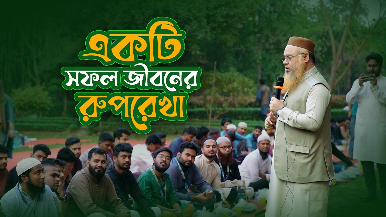 নতুন লেকচার 💥| একটি সফল জীবনের রুপরেখা | প্রফেসর মোখতার আহমাদ