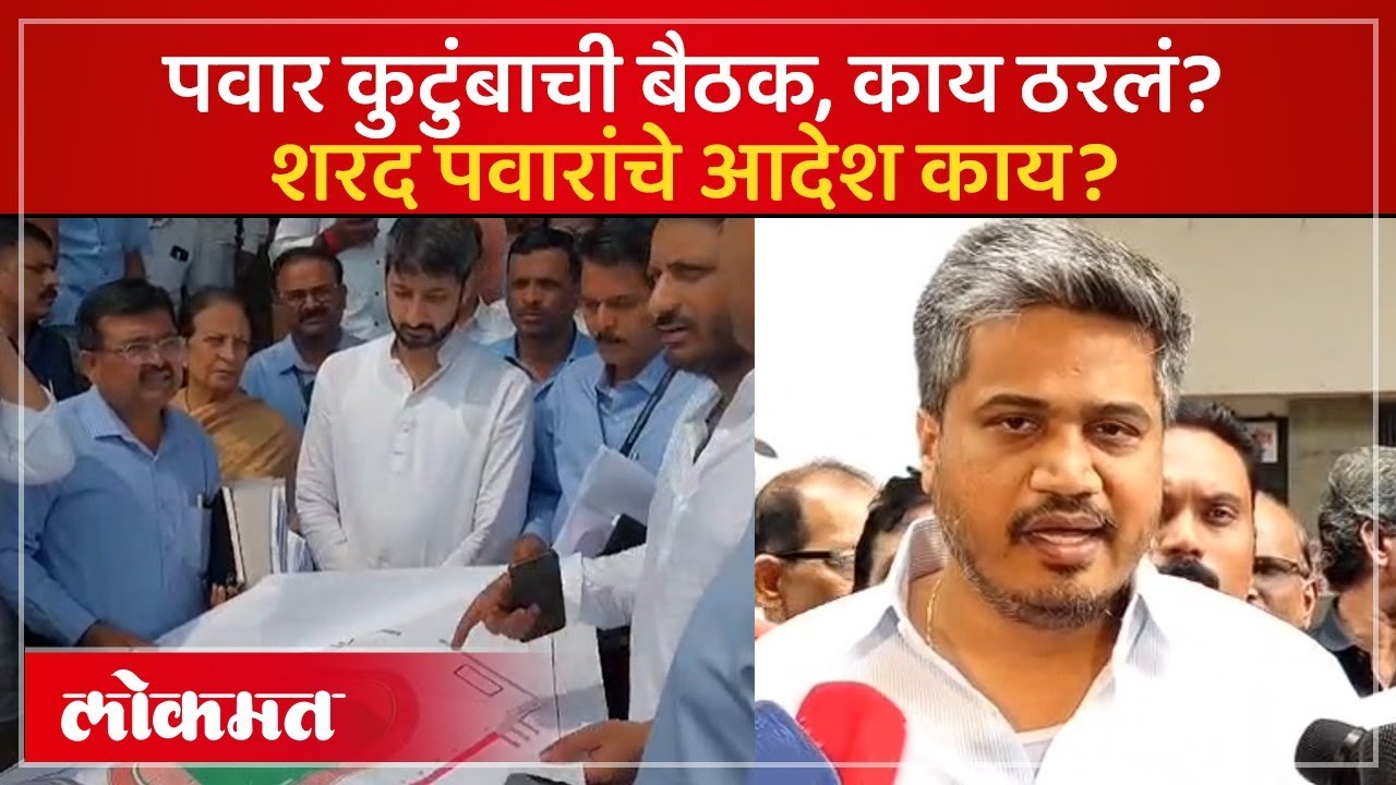 पवार कुटुंबाच्या बैठकीत काय काय ठरलं, Rohit Pawar यांनी काय माहिती दिली? Pawar Family Meeting | SA4