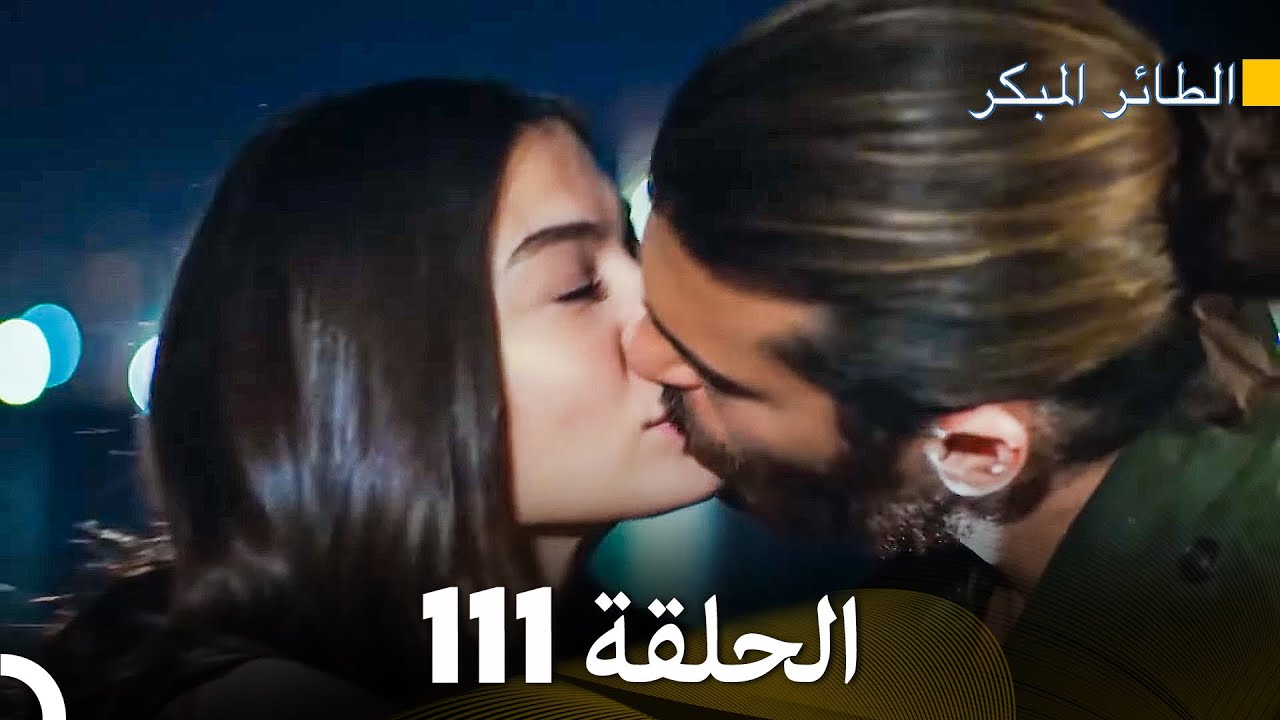 مسلسل الطائر المبكر الحلقة 111 (Arabic Dubbed) - FULL HD
