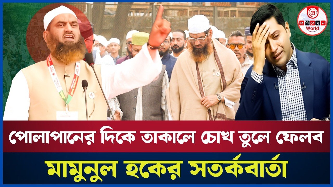 ঢাকা-১৩ আসনে মামুনুল হকের জয়জয়কার! ববি হাজ্জাজের মাথায় হাত? Dhaka-1| Mamunul Haque | Boby Hajjaj 
