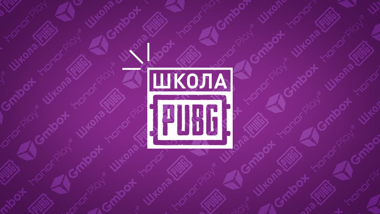 “Школа PUBG Mobile”: 10 советов для новичков