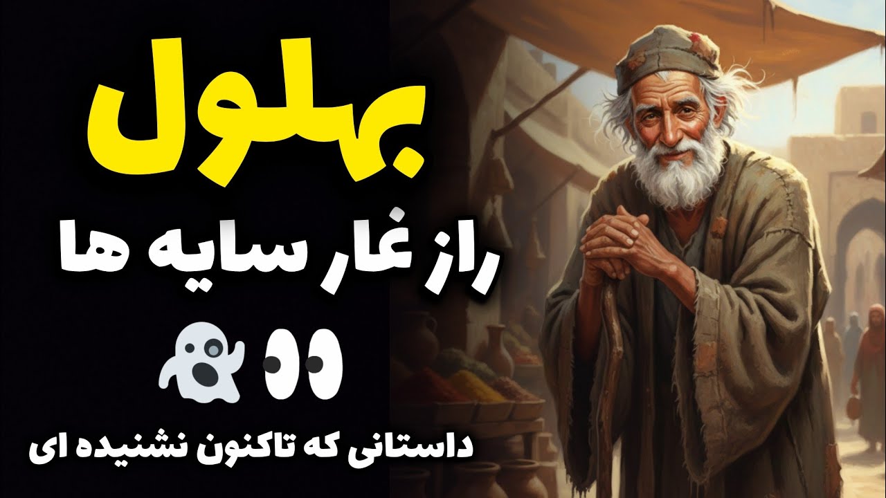 داستانی شنیدنی ازبهلول وهمسرش:راز غارمه آلود😱