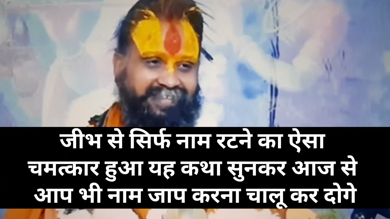 सिर्फ नाम रटने का ऐसा चमत्कार हुआ यह कथा सुनकर आज से आप भी नाम जाप | Shri Rajendra Das Ji Maharaj 