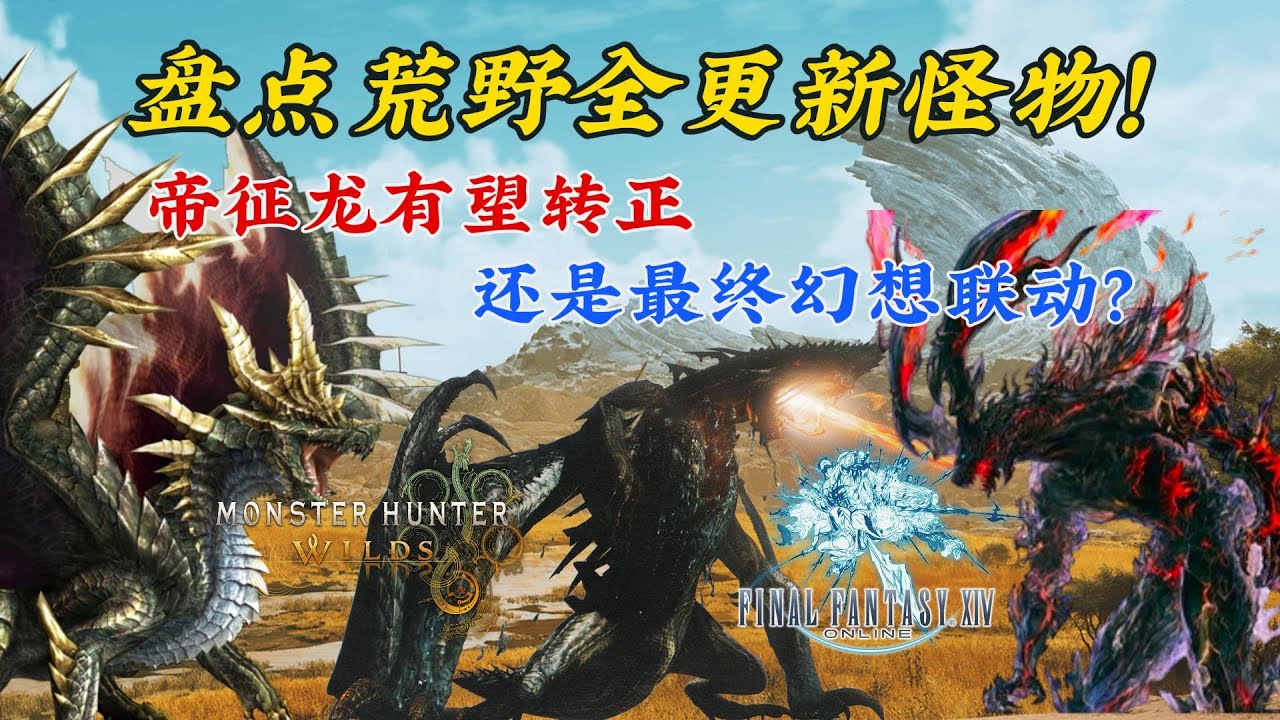 巨戟龍回歸！冬季是帝徵龍還是聯動？盤點後續更新怪物👾解包僅有四彈？天廻雷狼備戰DLC【怪物獵人荒野】