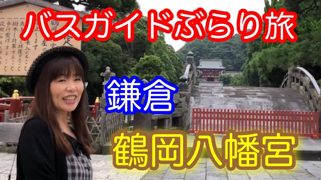 バスガイドぶらり旅  vol.18  鎌倉鶴岡八幡宮