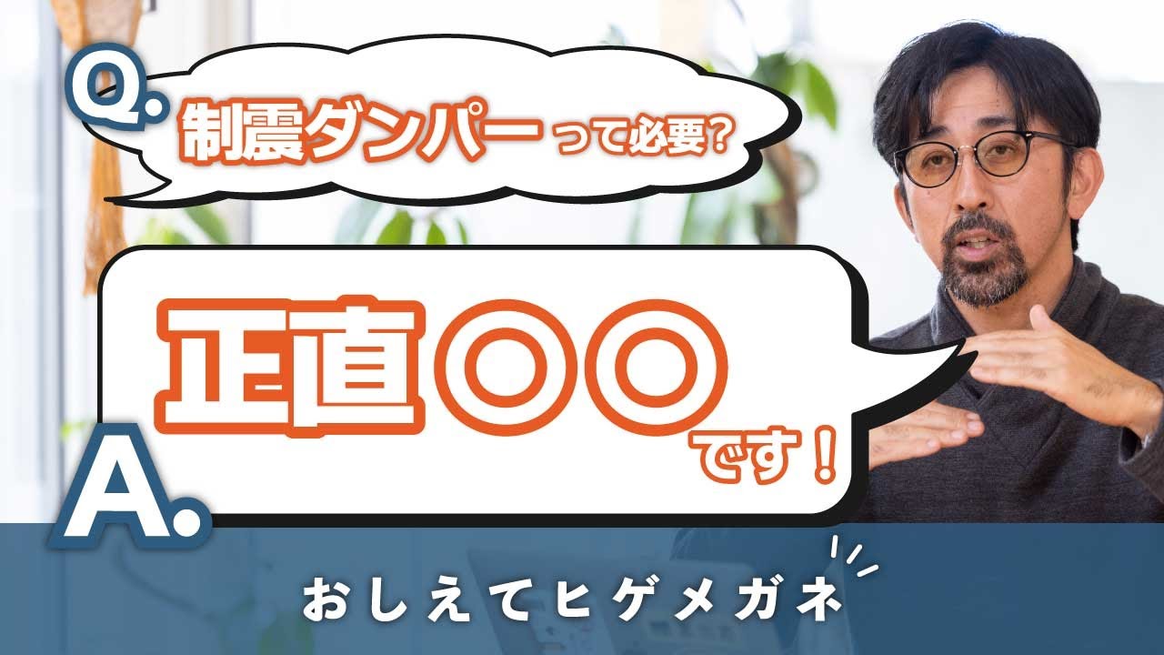 【耐震・免震・制振】制振ダンパーって必要…？　正直○○です！【耐力壁と制振ダンパーの費用対効果を比較する】
