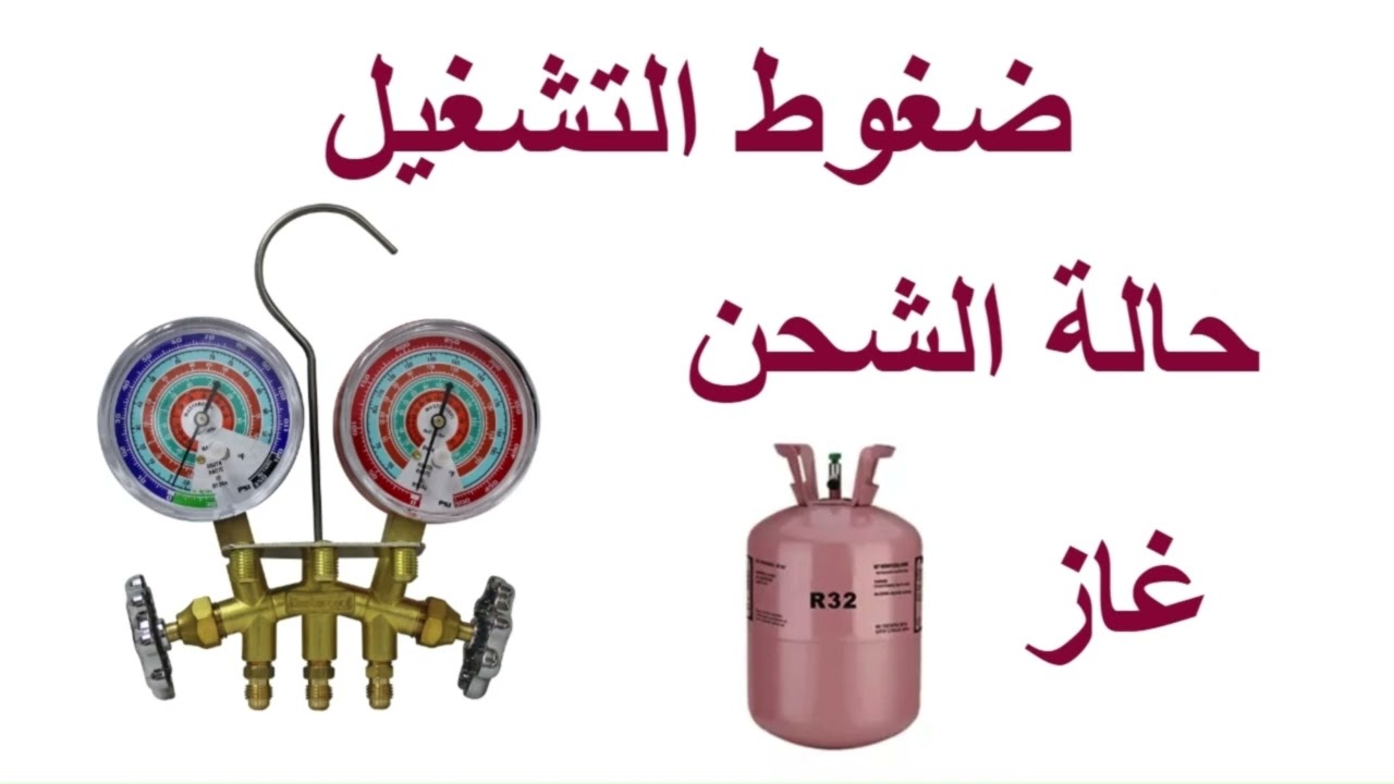مركبات التبريد  - انواعها -  ضغوط التشغيل