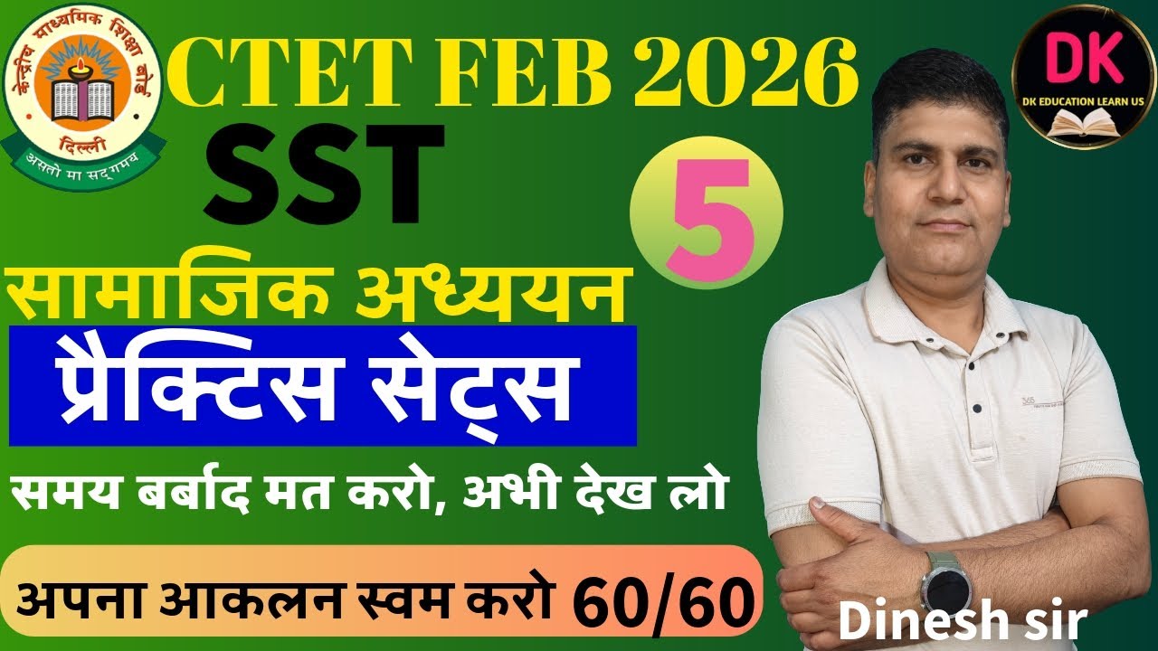 CTET FEB,2026सामाजिक विज्ञान/अध्ययन प्रेक्टिस सेट्स NO-05आपना आकलन स्थमकरों BY, DINESH ATTRI 8Jan26