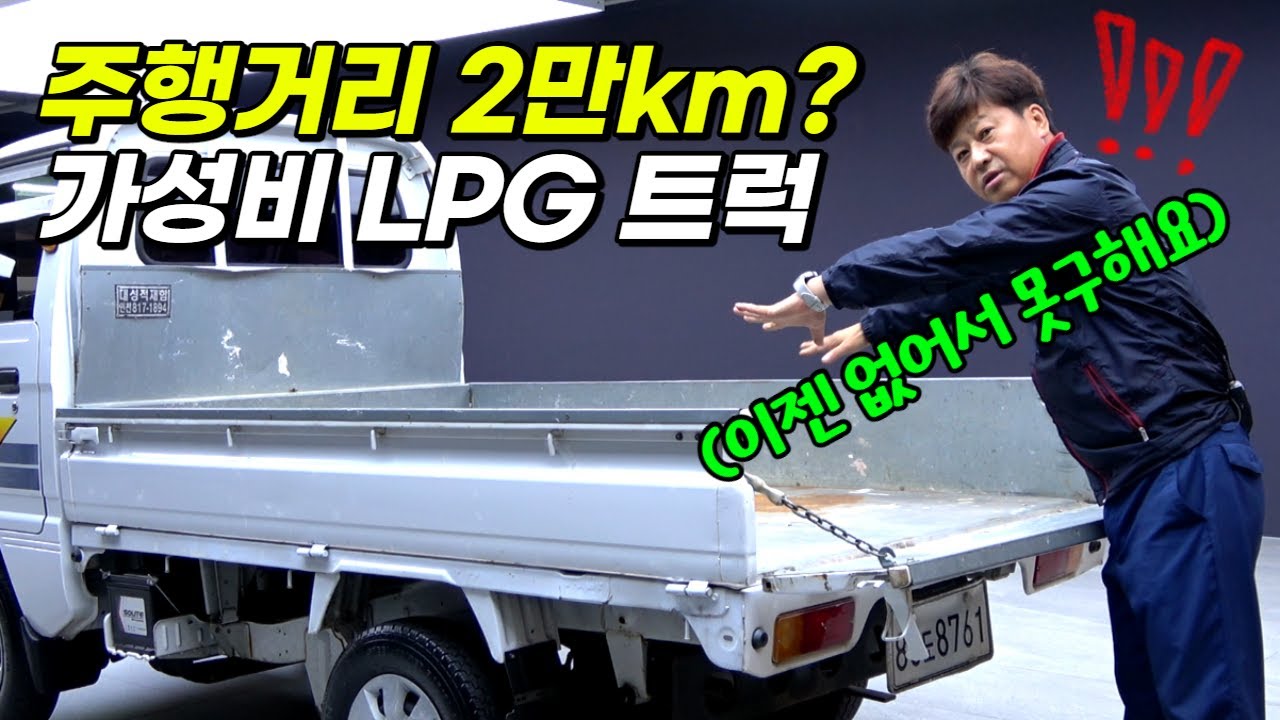 가격 싸고, 키로수 짧은 생계형 픽업트럭 뉴 라보 LPG