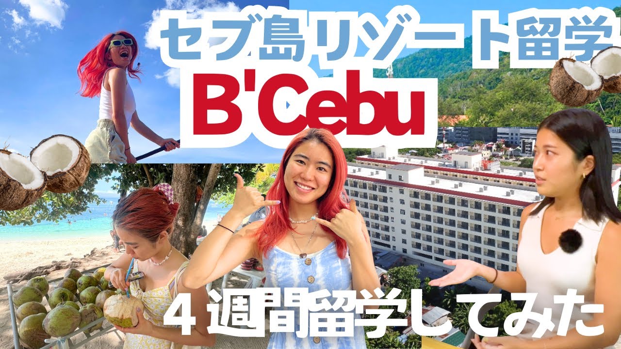 【セブ島留学B'Cebu】春からCA！南国ガールの留学ライフをインタビュー