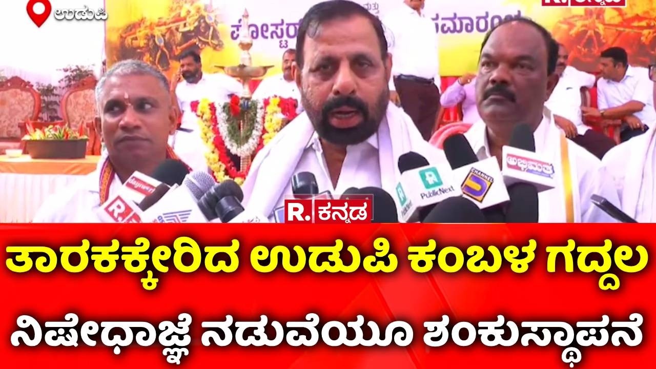 Udupi Kambala: ತಾರಕಕ್ಕೇರಿದ ಉಡುಪಿ ಕಂಬಳ ಗದ್ದಲ | Kambala | Congress Vs BJP