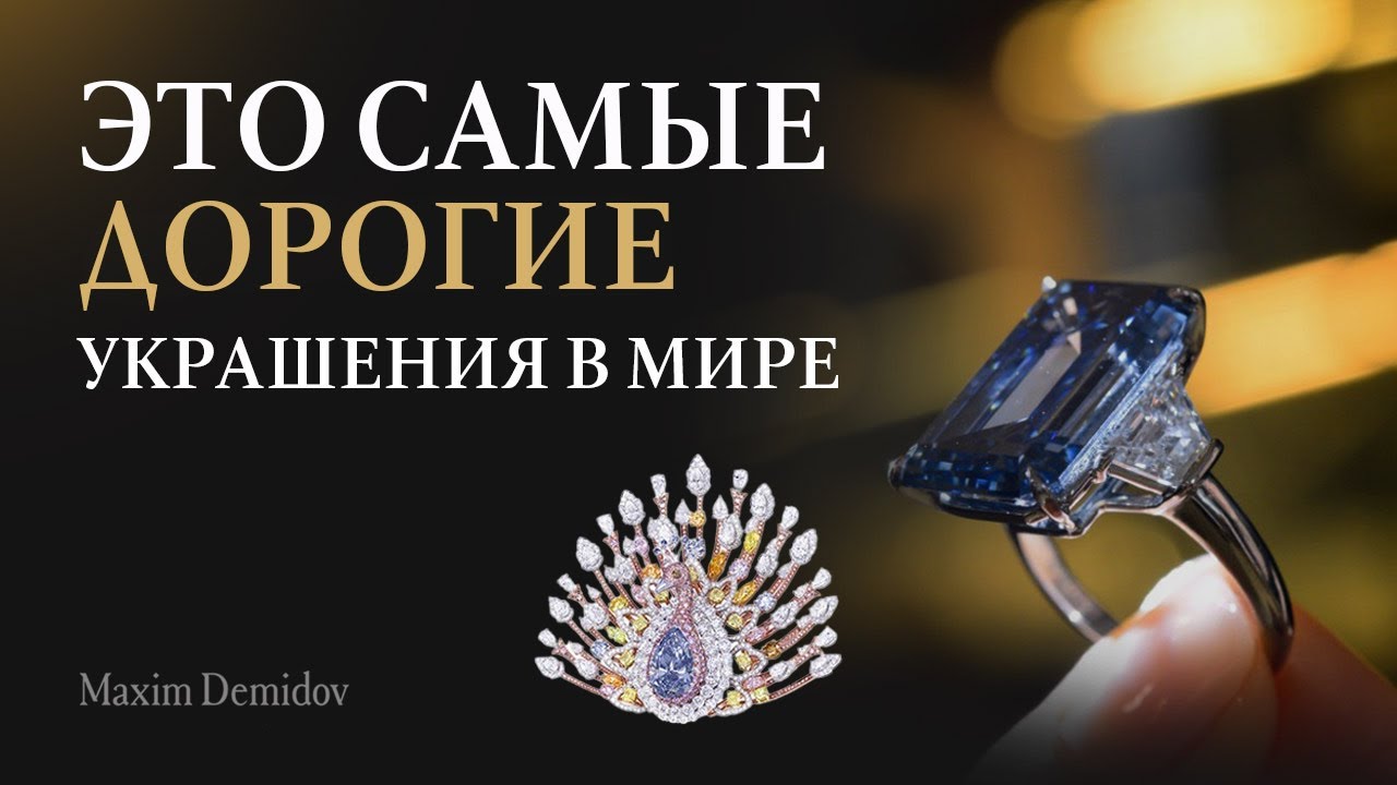 Кольцо по цене самолета! ТОП самых дорогих украшений в мире| И самые дорогие украшения Maxim Demidov