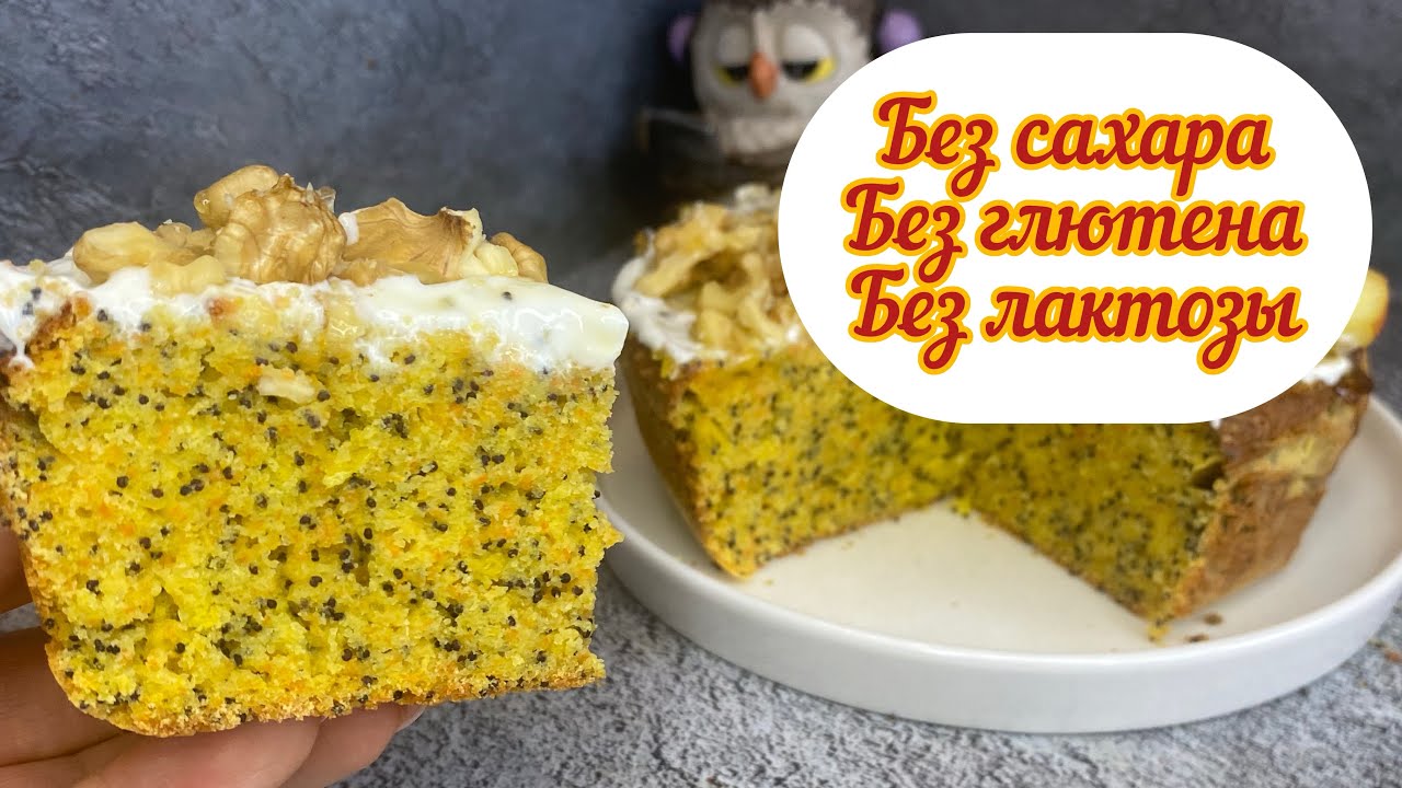 ПП морковно- лимонный кекс  , без сахара, без лактозы, калорийность в описании, без глютена