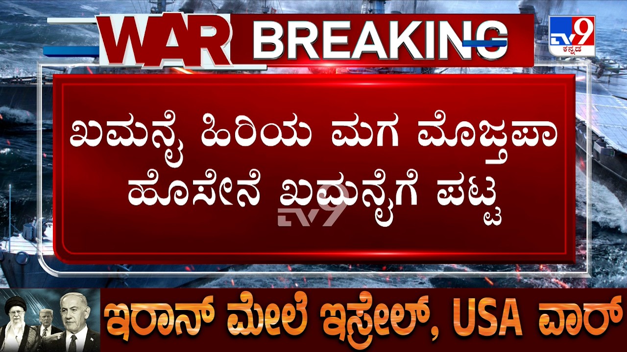 US-Israel War With Iran: IRGC ಒತ್ತಡದಿಂದಾಗಿ ಖಮನೈ ಉತ್ತರಾಧಿಕಾರಿಯಾಗಿ ಹಿರಿಯ ಪುತ್ರ ಆಯ್ಕೆ