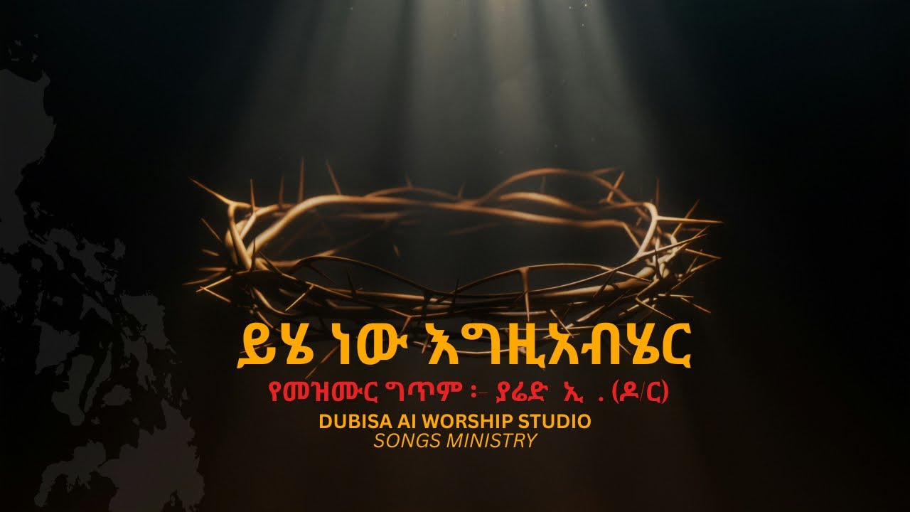 ይሄ ነው እግዚአብሔር - Yehe New Egziyaber- New Worship Song 2025