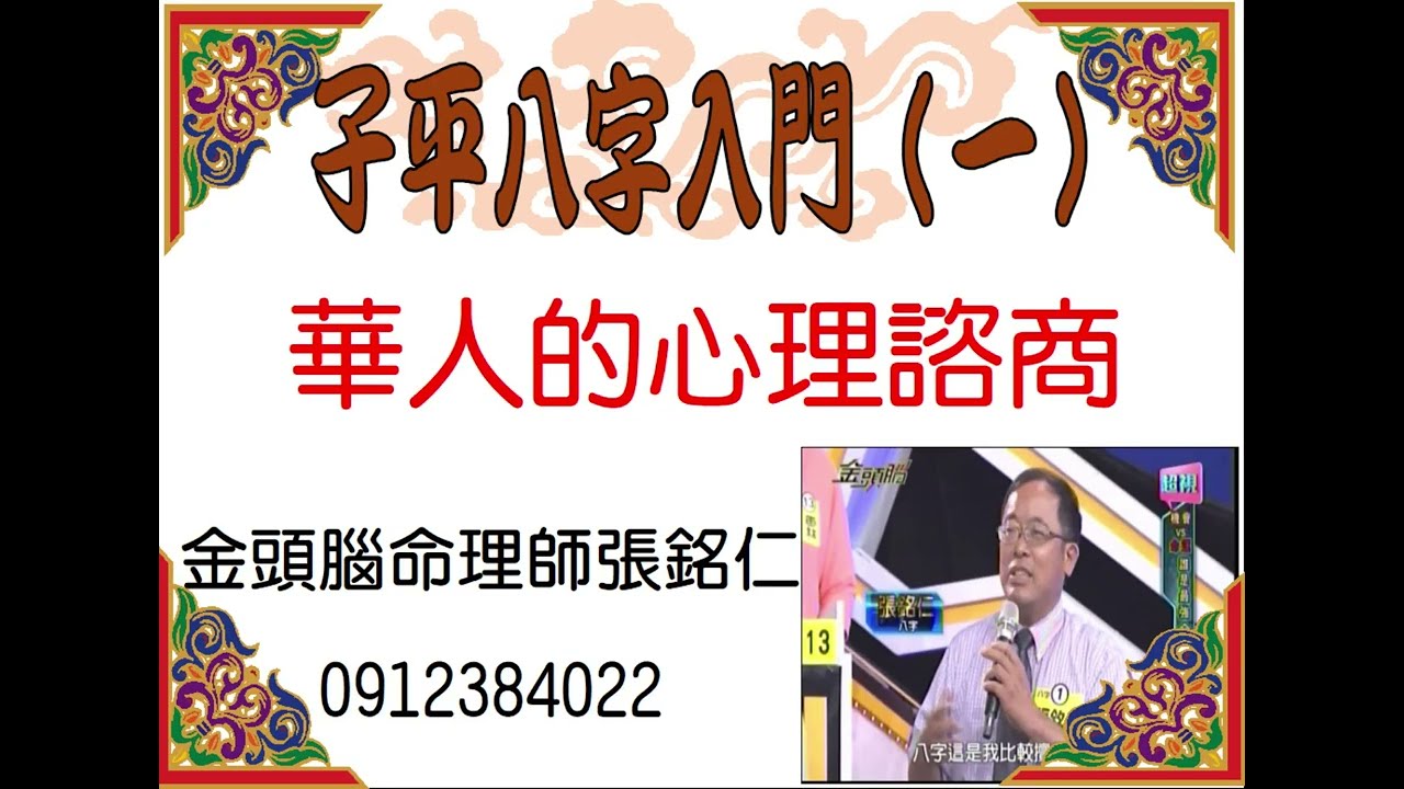 子平八字入門（1）華人的心理諮商