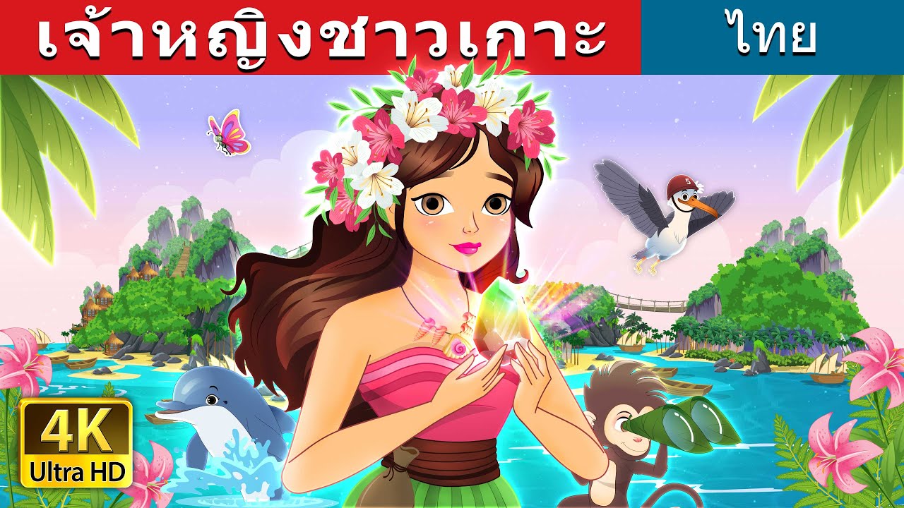 เจ้าหญิงชาวเกาะ | The Island Princess in Thai | @ThaiFairyTales